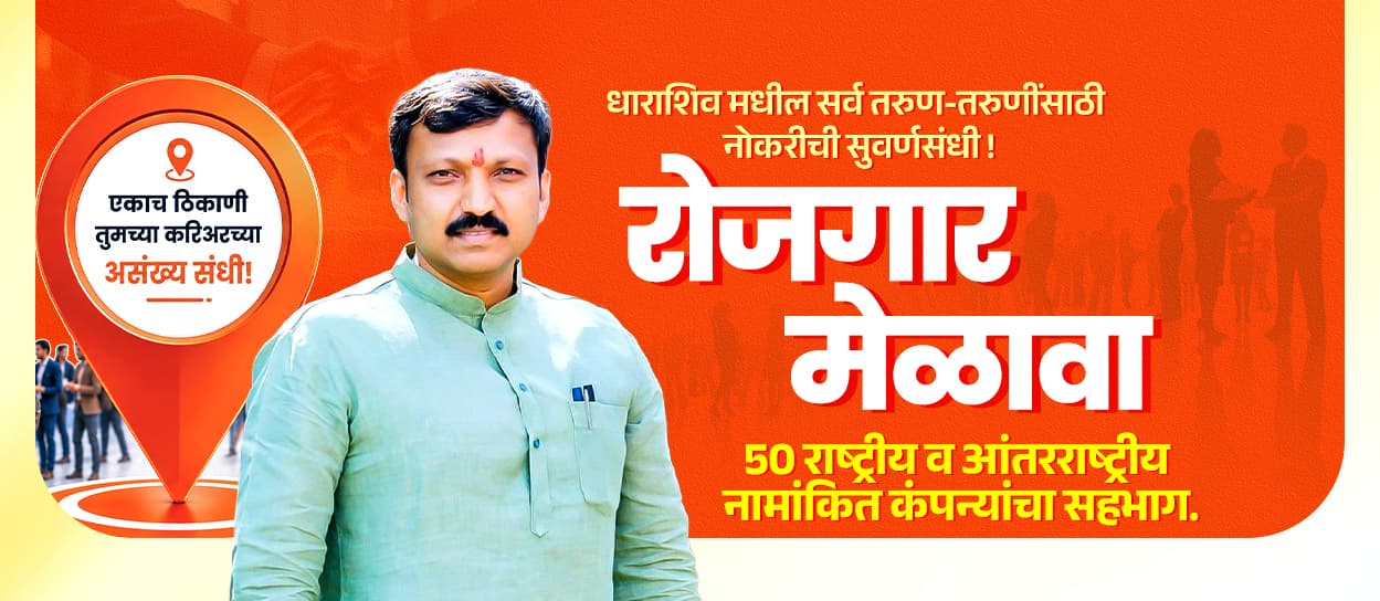 भव्य रोजगार मेळावा - Omraje Nimbalkar Job Fair