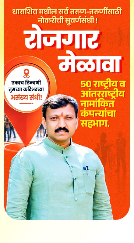 भव्य रोजगार मेळावा - Omraje Nimbalkar Job Fair