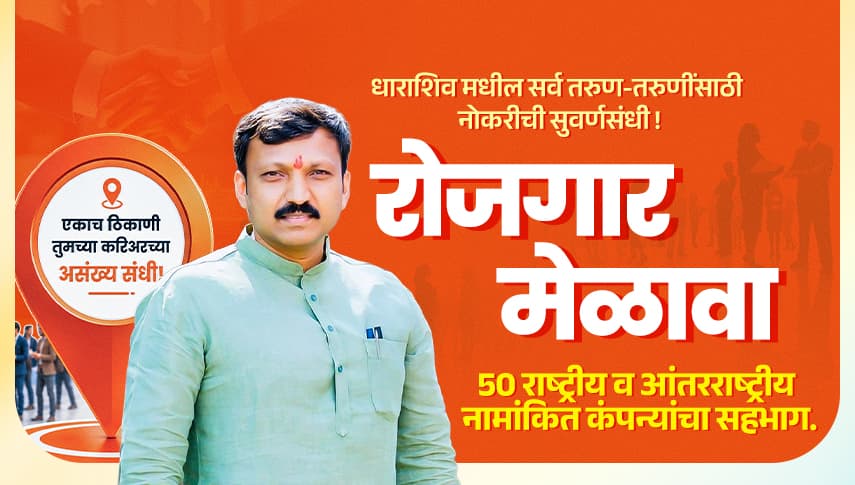 भव्य रोजगार मेळावा - Omraje Nimbalkar Job Fair