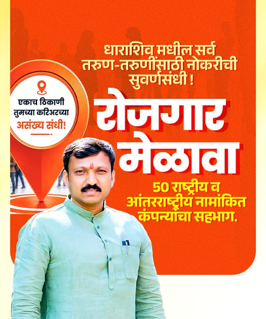 भव्य रोजगार मेळावा - Omraje Nimbalkar Job Fair