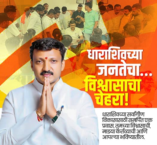 खा. ओमराजे निंबाळकर - धाराशिव लोकसभा मतदारसंघ