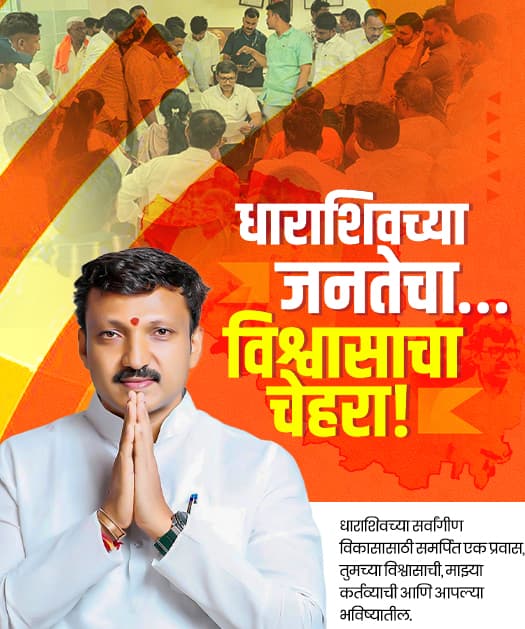 खा. ओमराजे निंबाळकर - धाराशिव लोकसभा मतदारसंघ